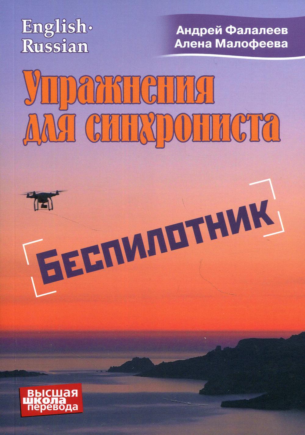 Упражнение для синхрониста. Беспилотник: Самоучитель устного перевода с английского языка на русский