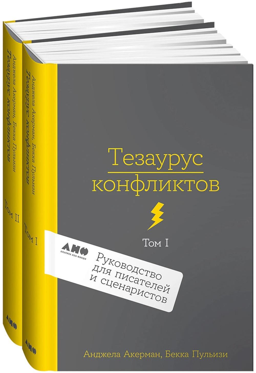 Тезаурус конфликтов. Руководство для писателей и сценаристов. В 2 т