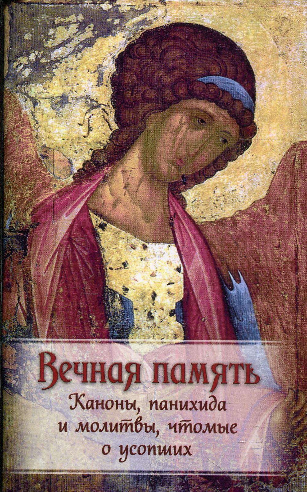 Вечная память. Каноны, панихида и молитвы, чтомые о усопших