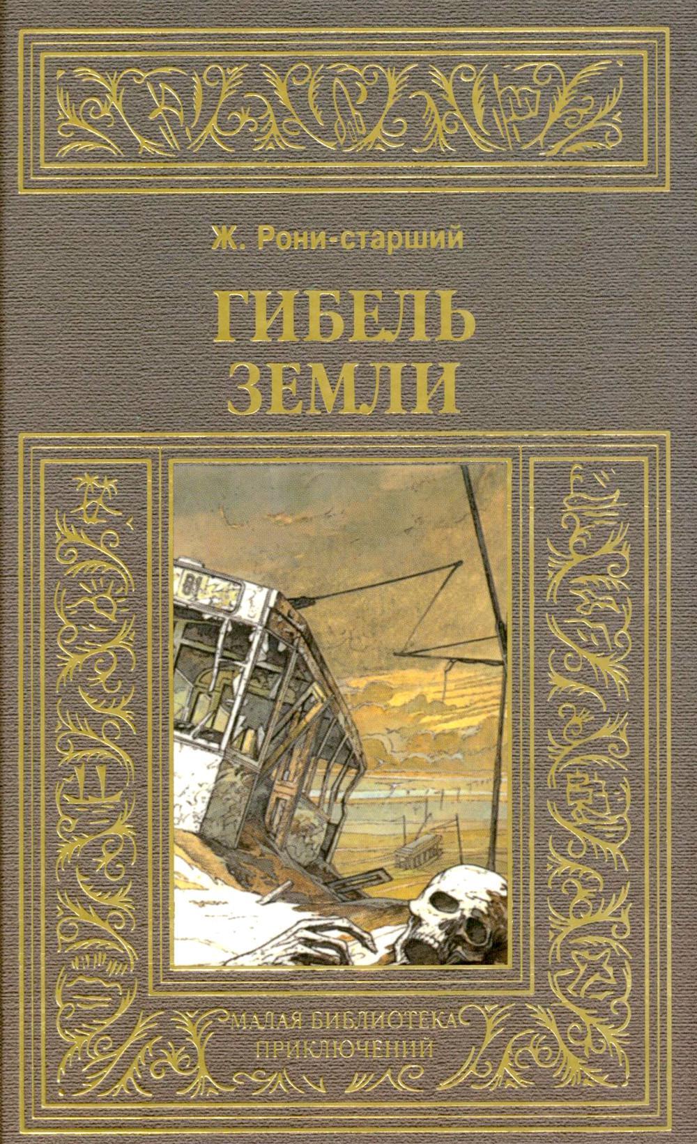 Гибель земли
