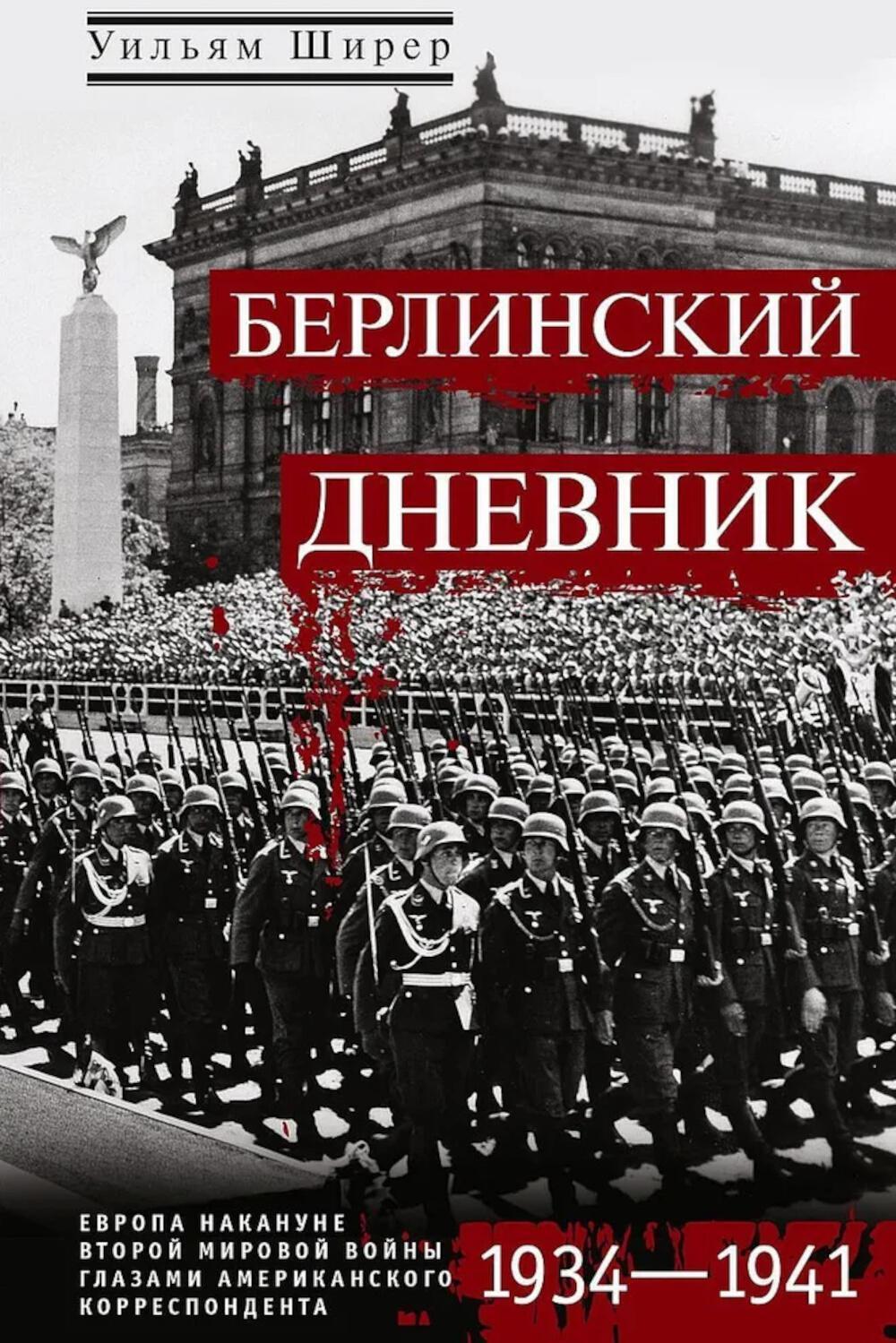 Берлинский дневник. Европа накануне Второй мировой войны глазами американского корреспондента