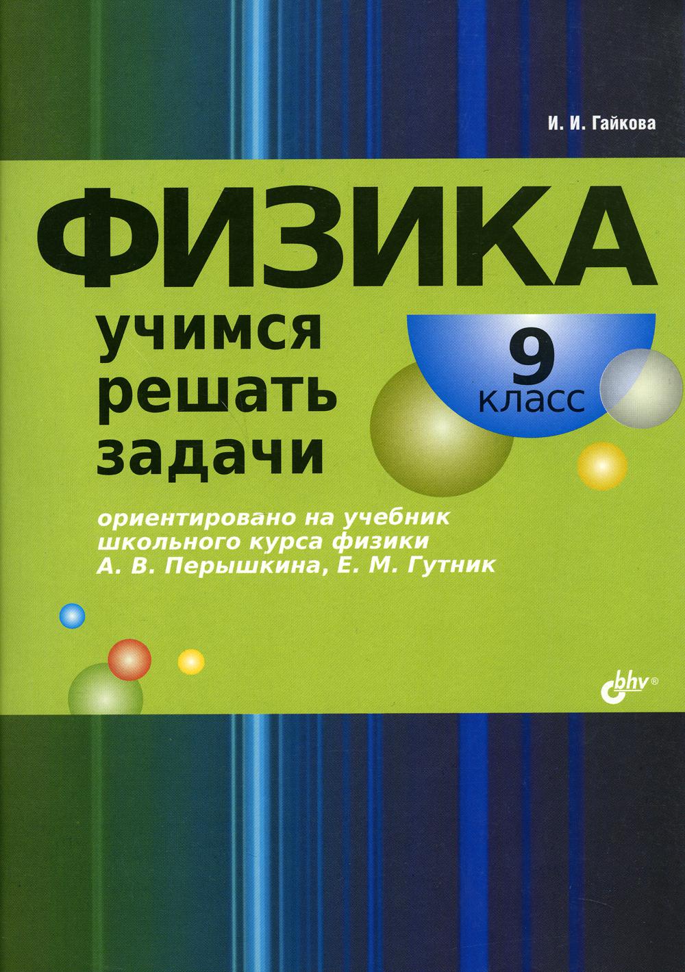 Физика. Учимся решать задачи. 9 кл