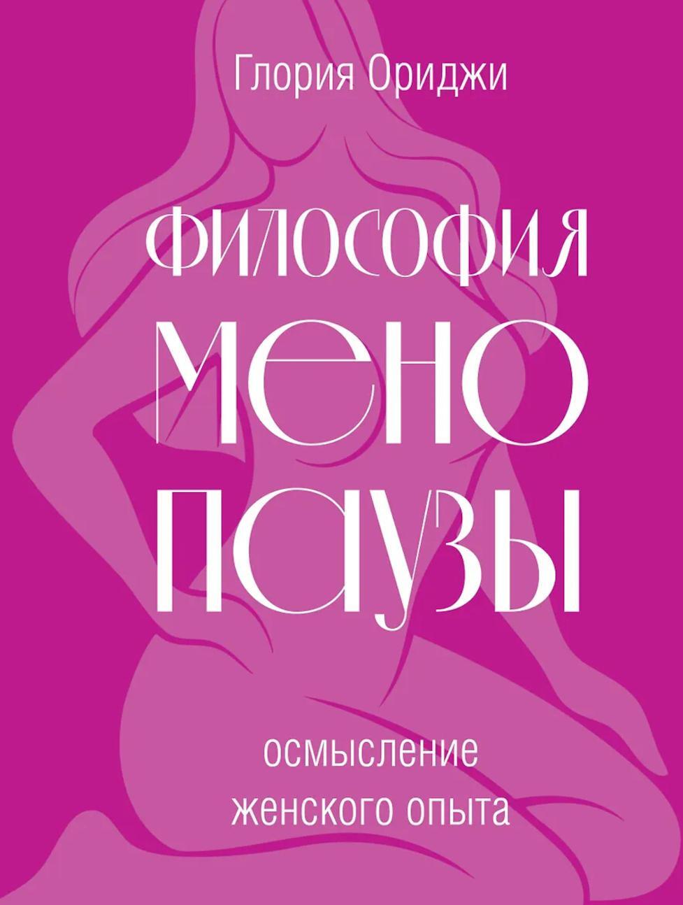 Философия менопаузы: осмысление женского опыта