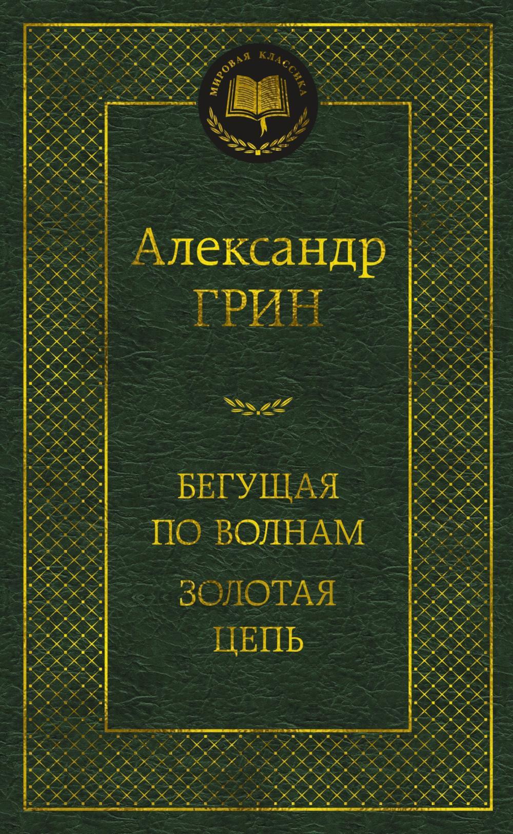 Бегущая по волнам; Золотая цепь: романы
