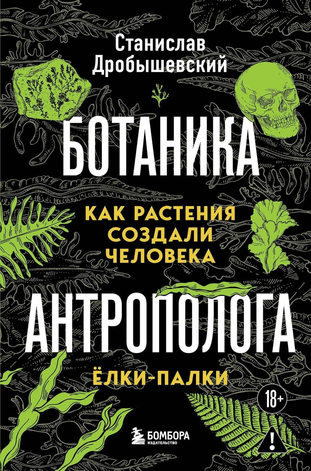 Ботаника антрополога. Как растения создали человека