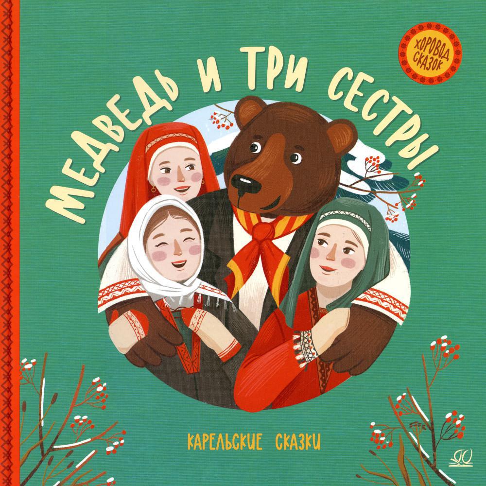 Медведь и три сестры: карельские сказки
