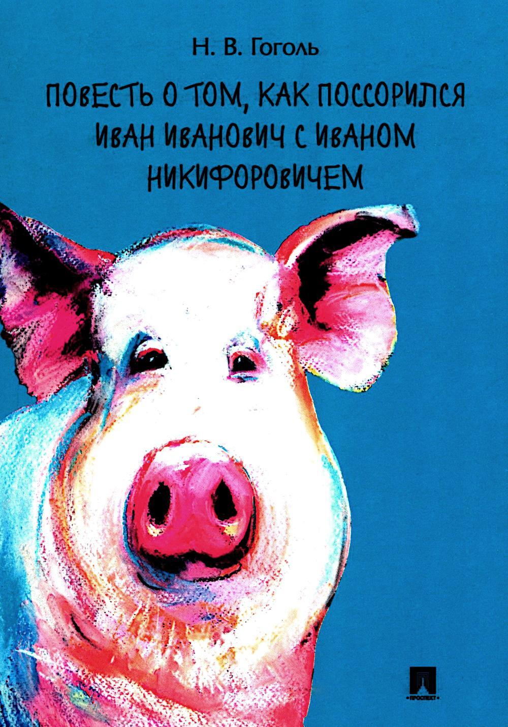 Повесть о том, как поссорился Иван Иванович с Иваном Никифоровичем