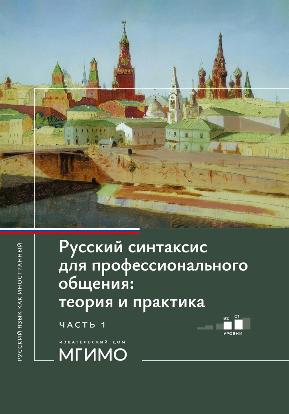 Русский синтаксис для профессионального общения: теория и практика: Учебное пособие. Уровни В2-С1. В 2 ч. Ч. 1