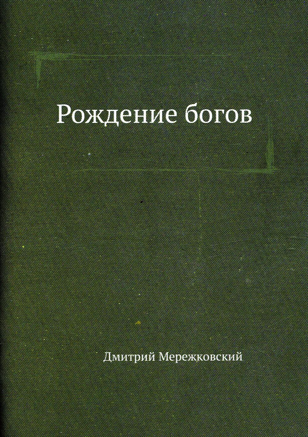 Рождение богов