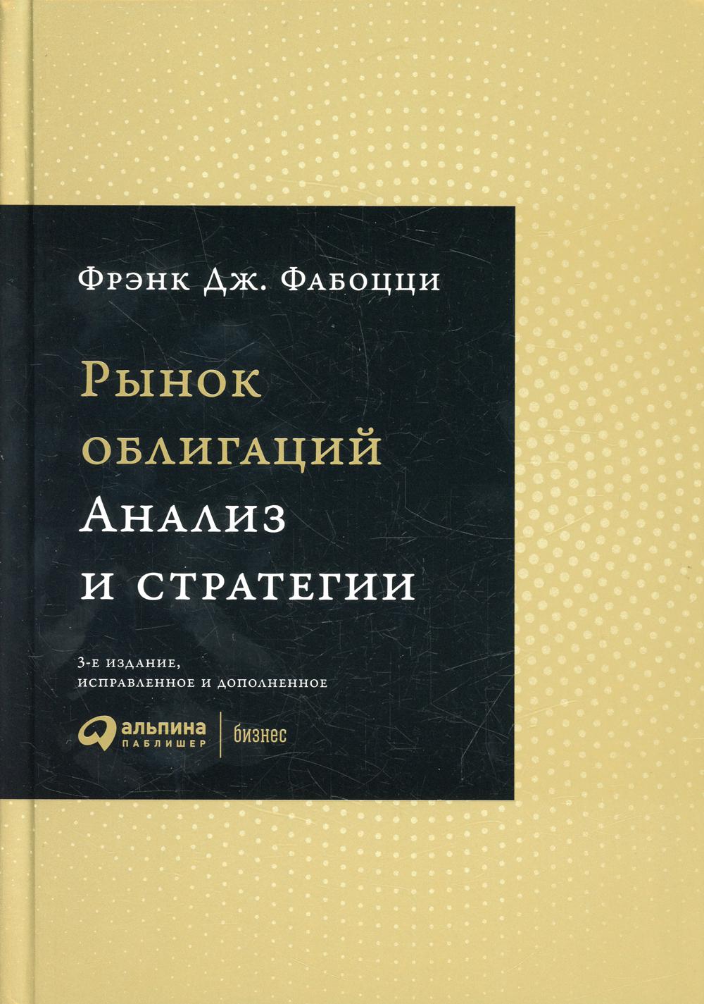 Рынок облигаций: Анализ и стратегии. 3-е изд., испр.и доп