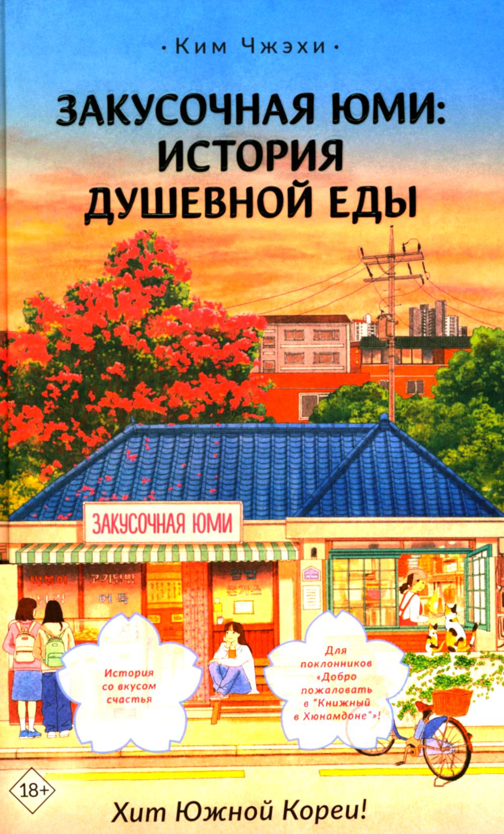 Закусочная Юми: История душевной еды: роман