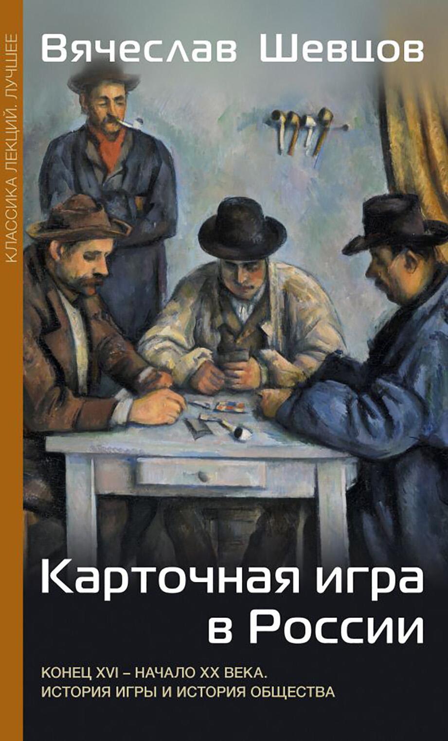 Карточная игра в России (конец XVI - начало XX века). История игры и история общества
