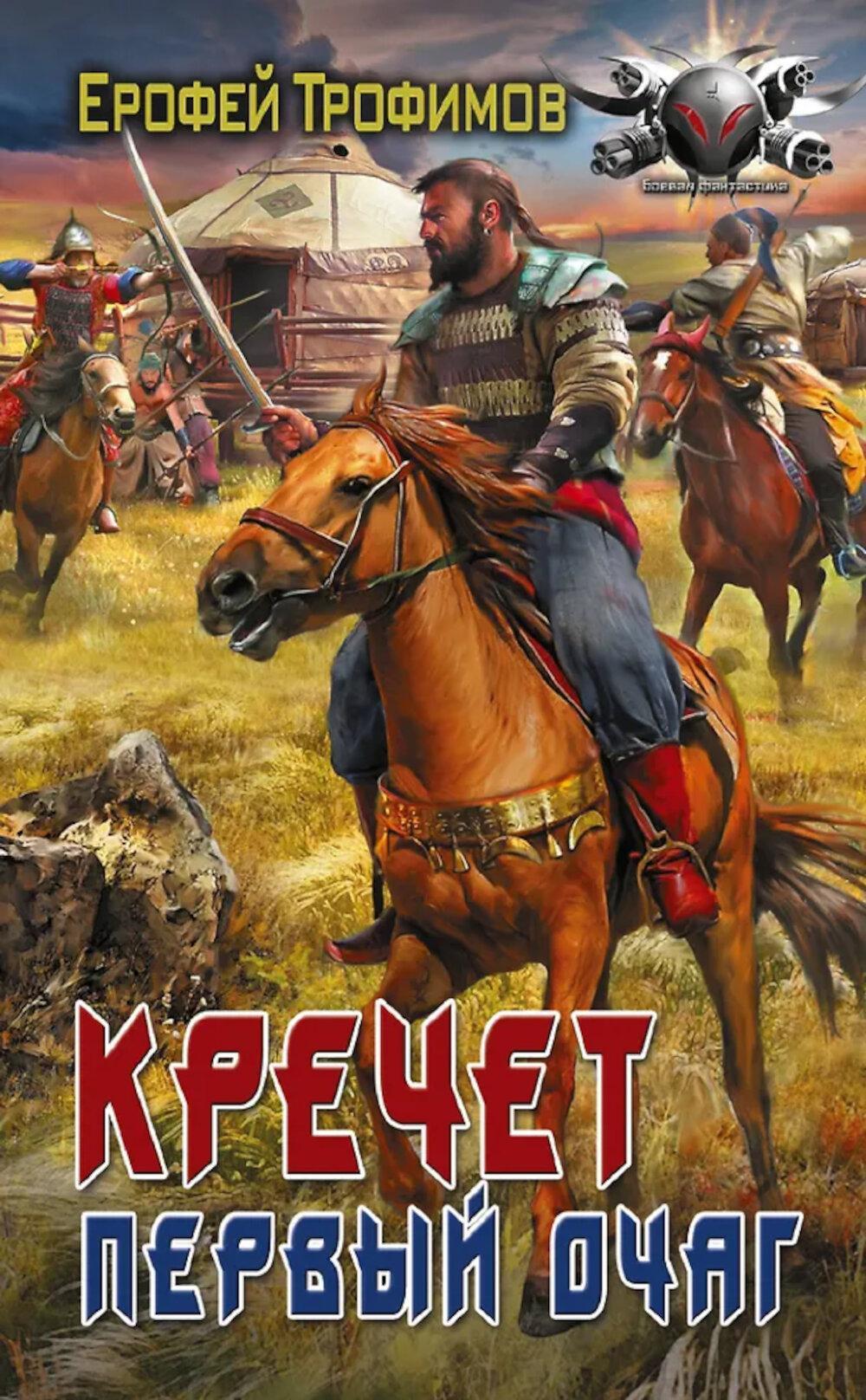 Кречет. Первый очаг: роман