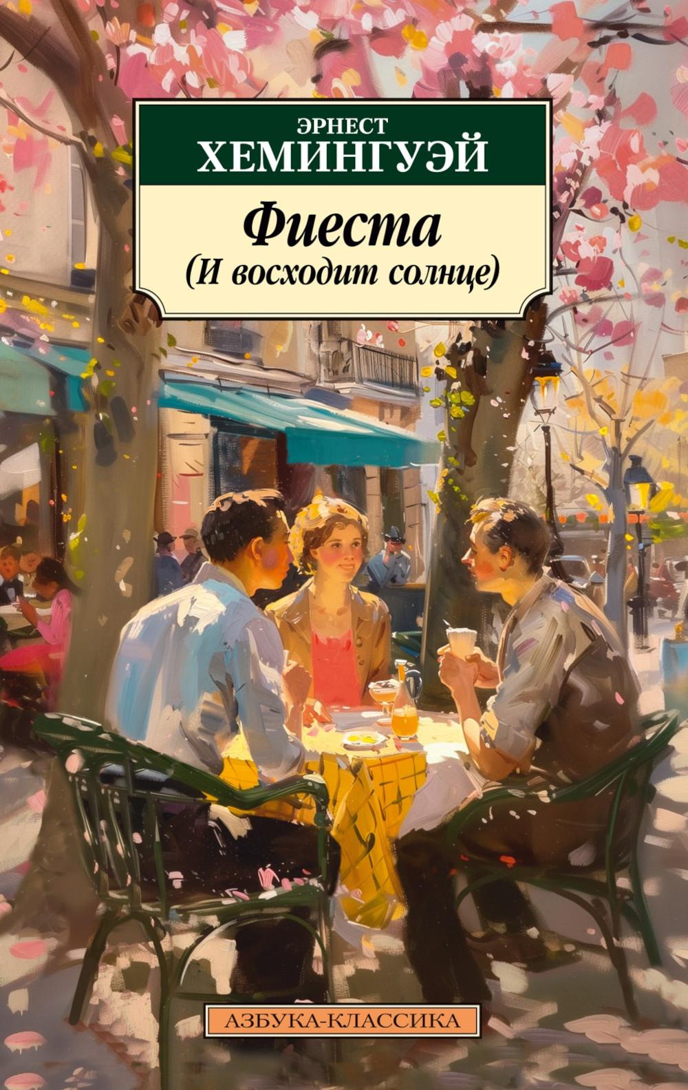 Фиеста (И восходит солнце): роман