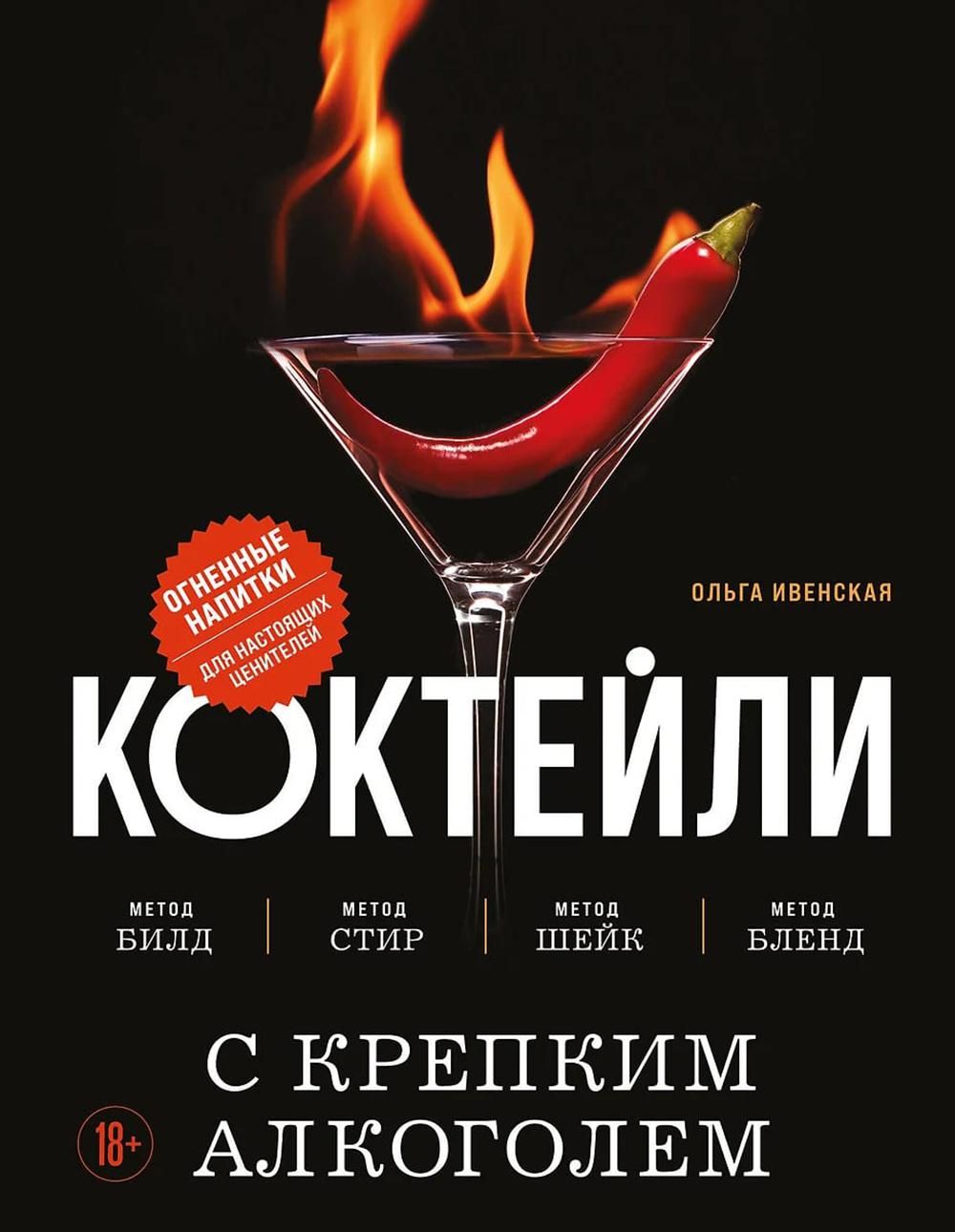 Коктейли с крепким алкоголем: Огненные напитки для настоящих ценителей