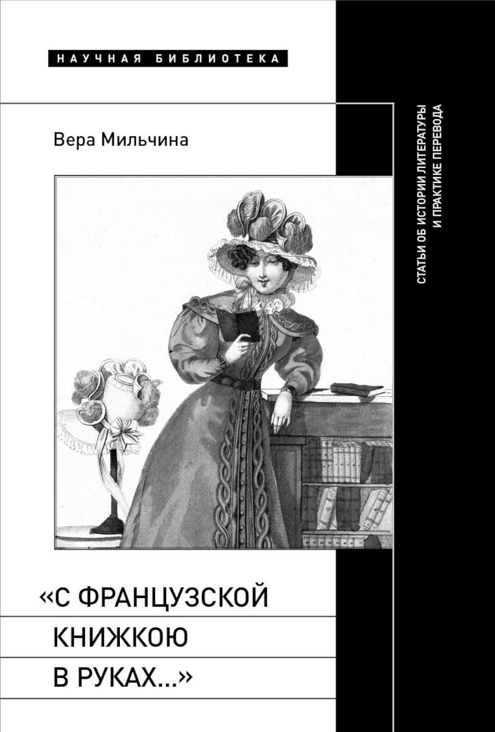 С французской книжкою в руках...: статьи об истории литературы и практике перевода