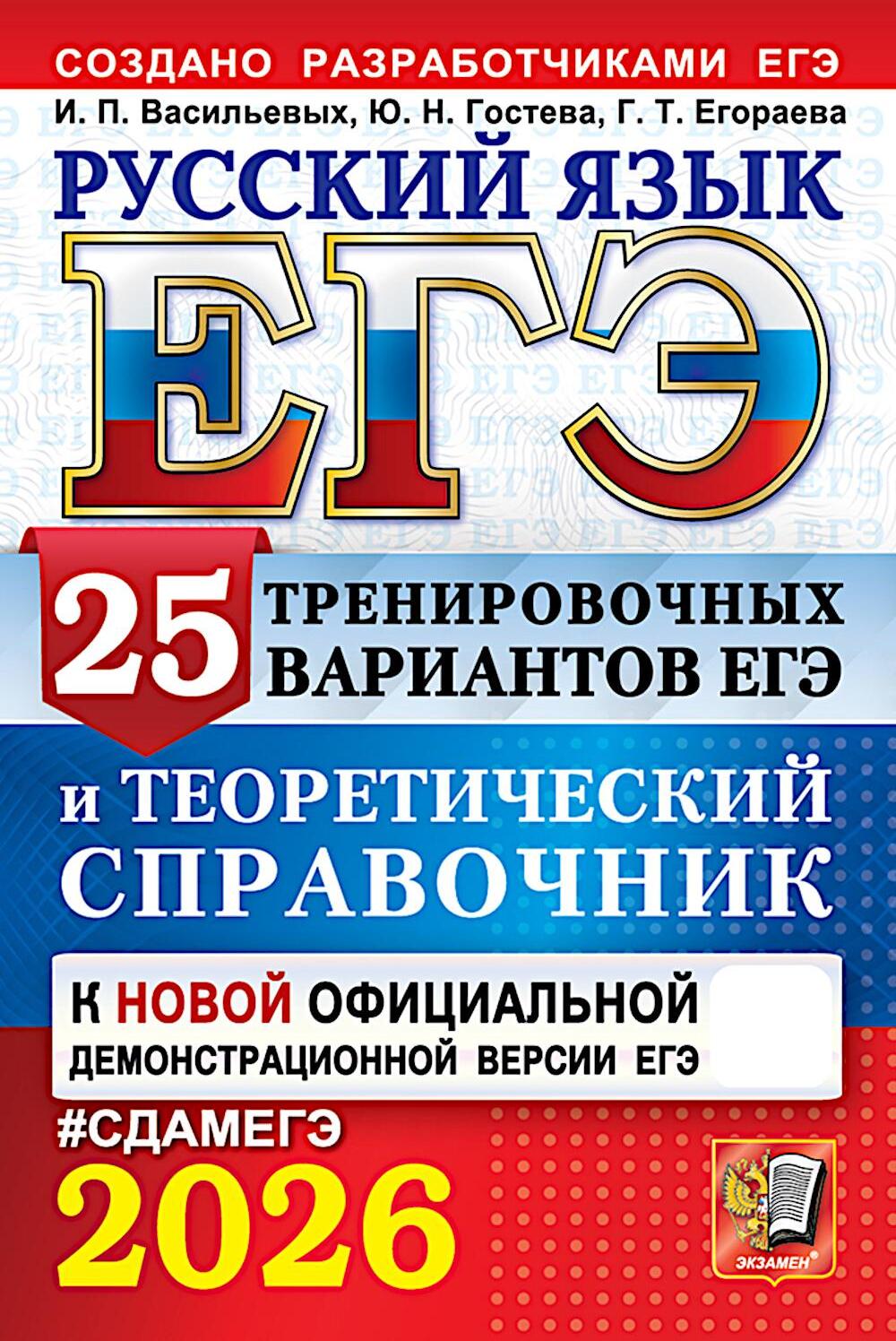 ЕГЭ 2026. Русский язык. 25 тренировочных вариантов ЕГЭ и теоретический справочник