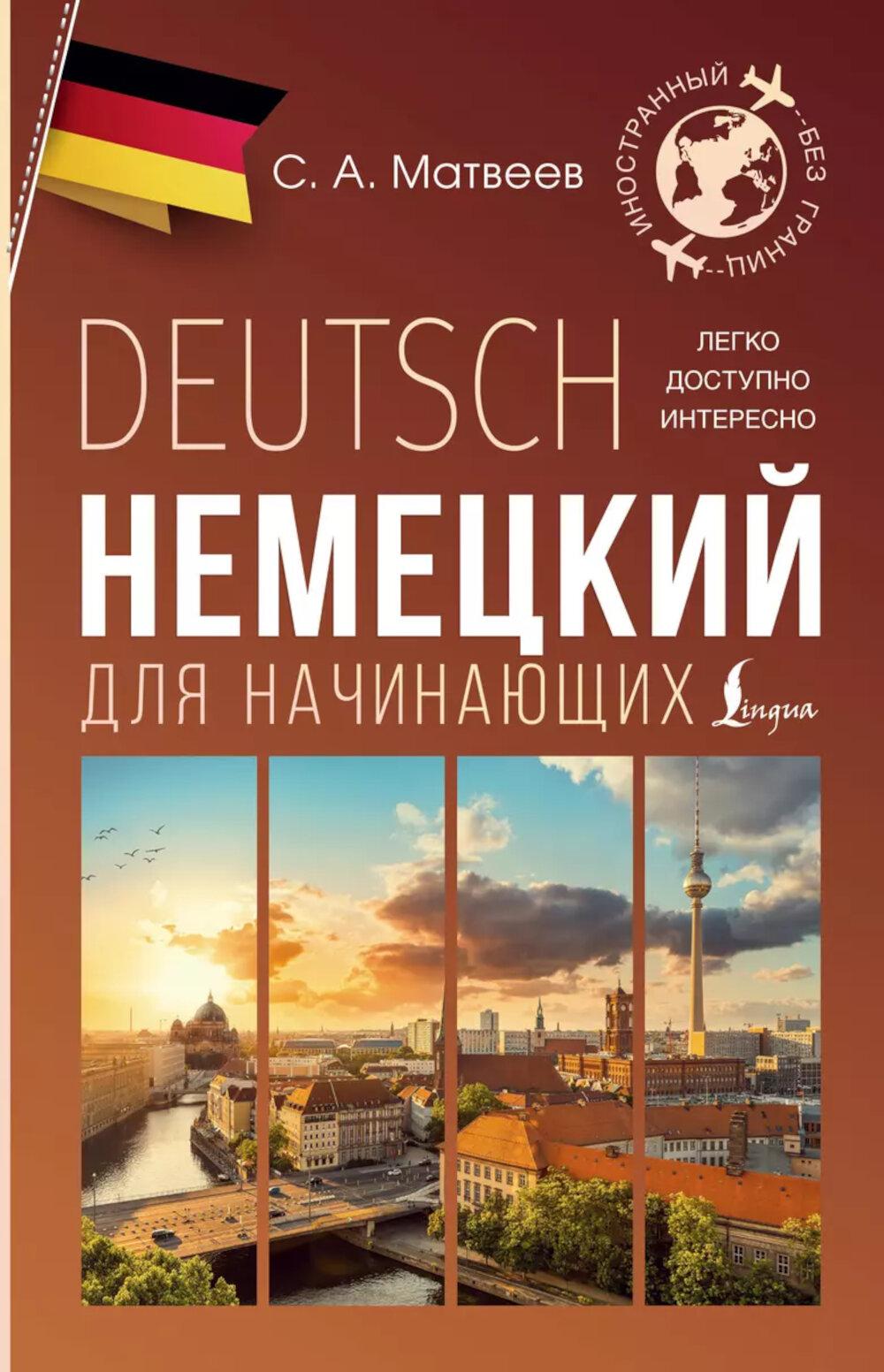 Немецкий для начинающих