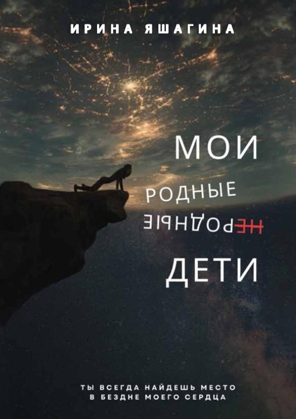 Мои родные неродные дети