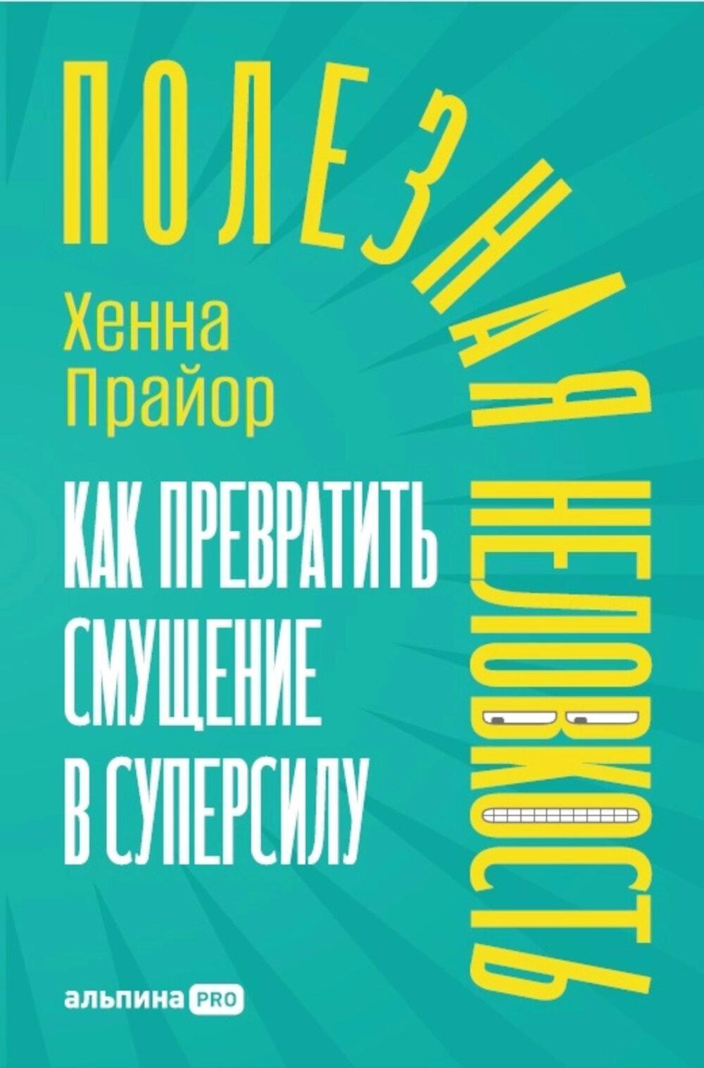 Полезная неловкость. Как превратить смущение в суперсилу