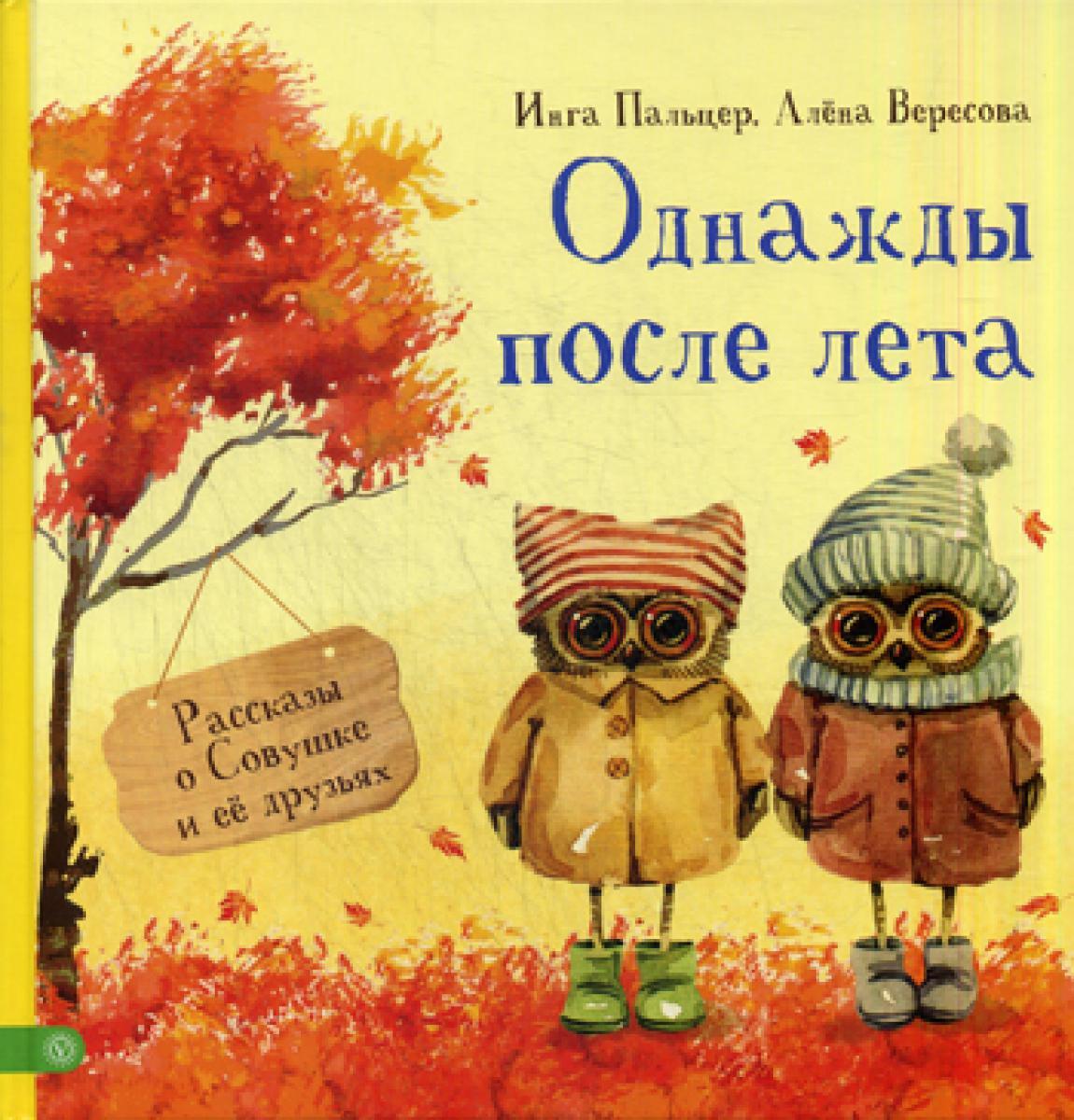 Однажды после лета. Рассказы о Совушке и ее друзьях
