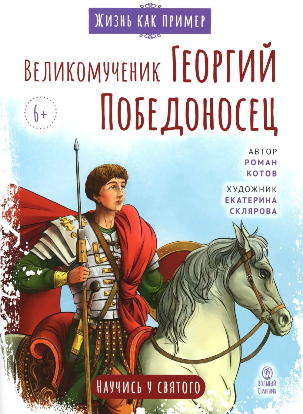 Великомученик Георгий Победоносец. Научись у святого