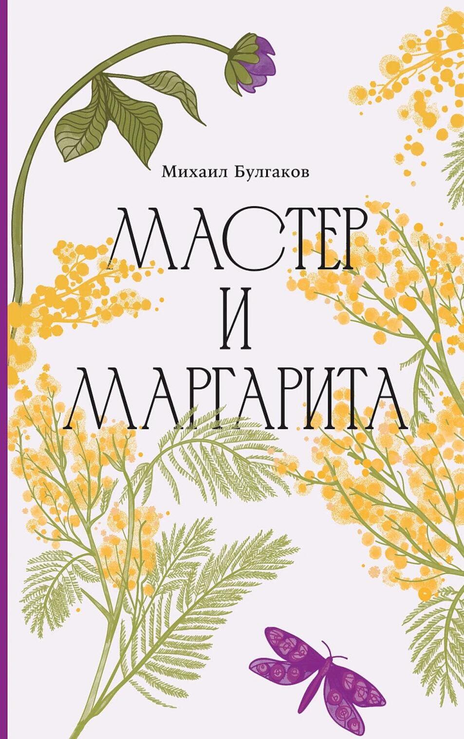 Мастер и Маргарита