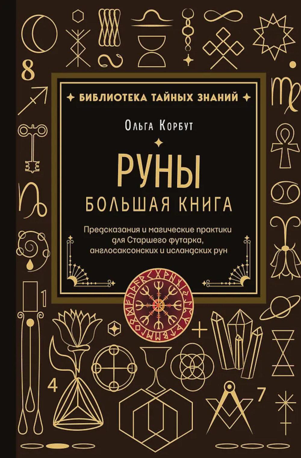 Руны. Большая книга: предсказания и магические практики для Старшего футарка, англосаксонских и исландских рун