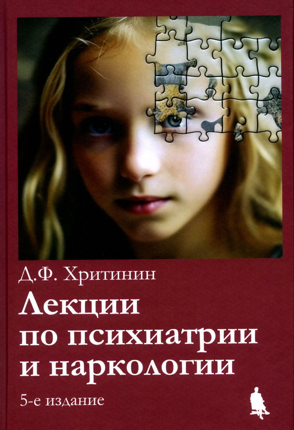 Лекции по психиатриии наркологии. 5-е изд., перераб.и доп