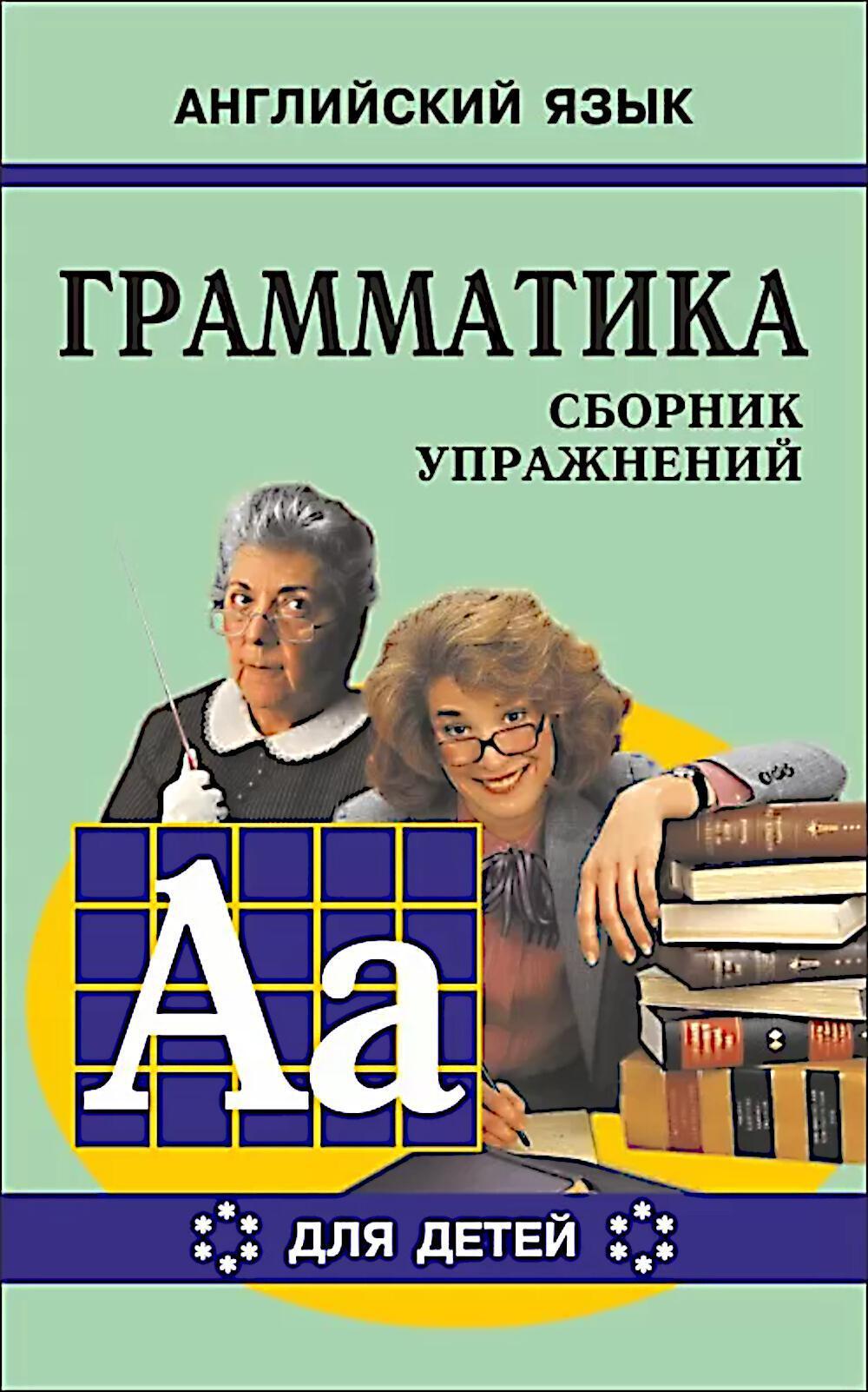 Грамматика английского языка для школьников. Сборник упражнений. Кн. 6