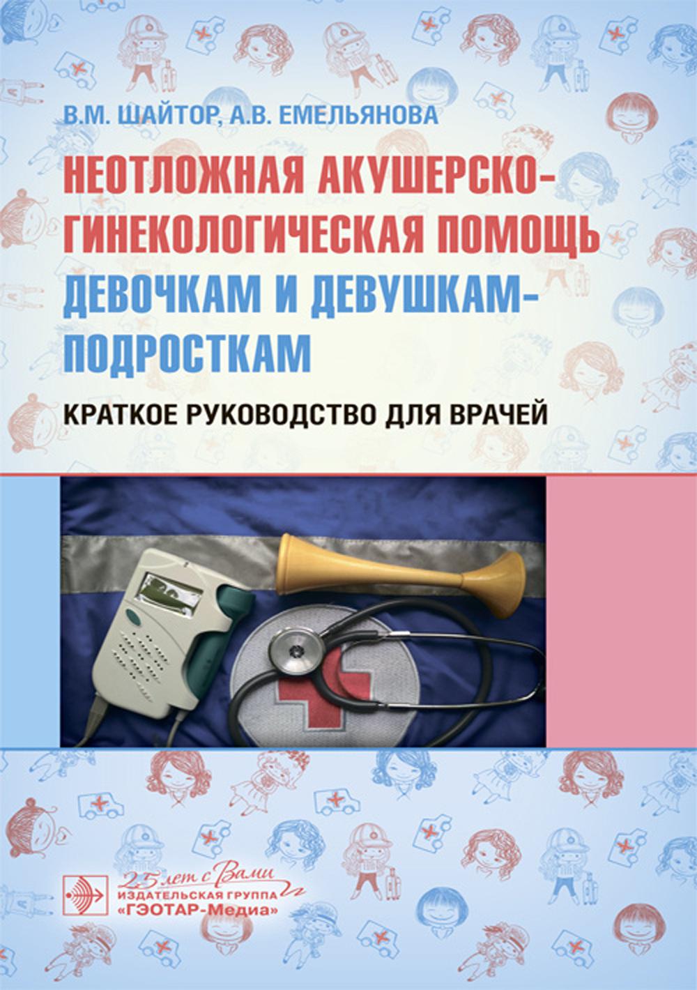 Неотложная акушерско-гинекологическая помощь девочкам и девушкам-подросткам: краткое руководство для врачей