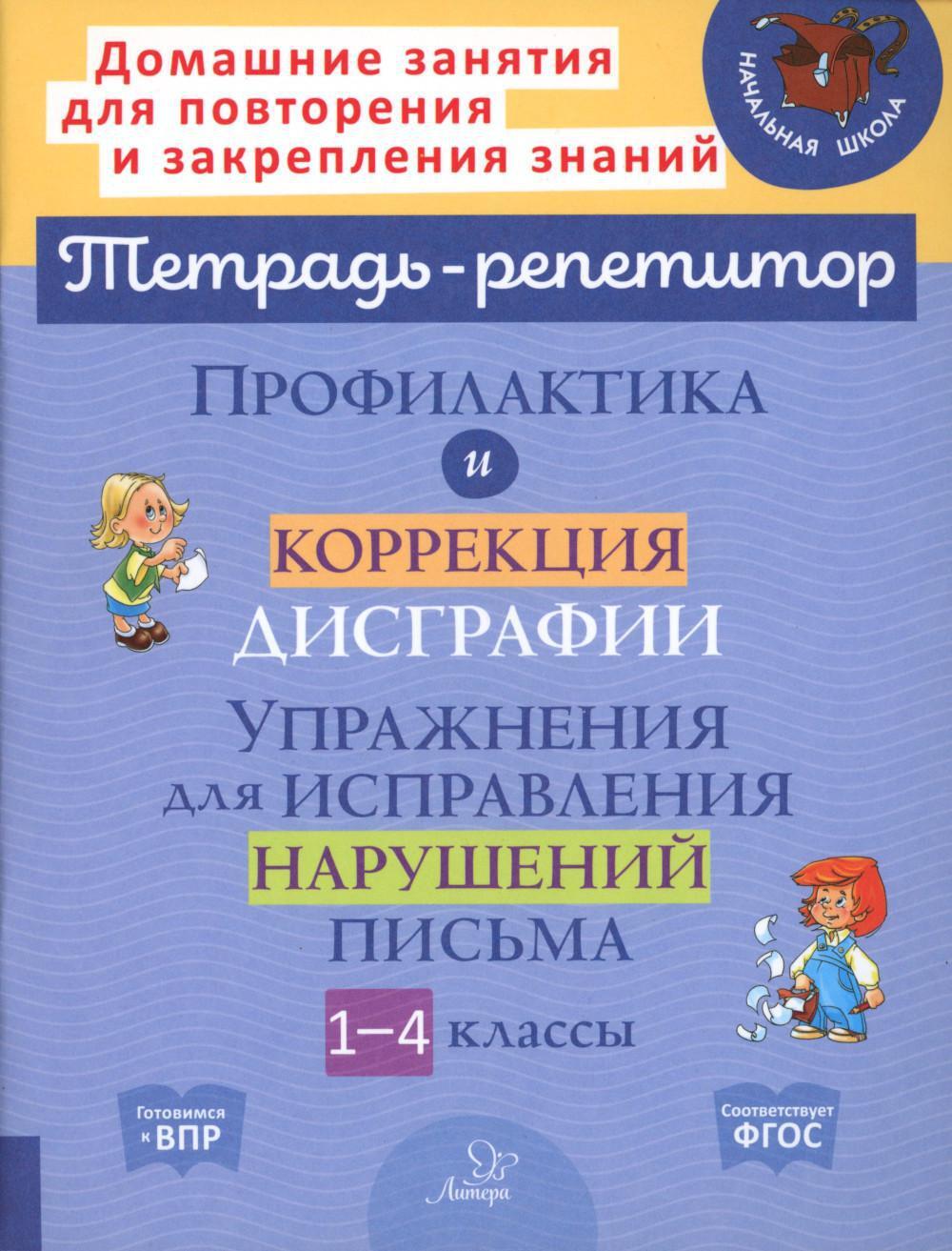 Профилактика и коррекция дисграфии. Упражнения для исправления нарушений письма. 1-4 кл