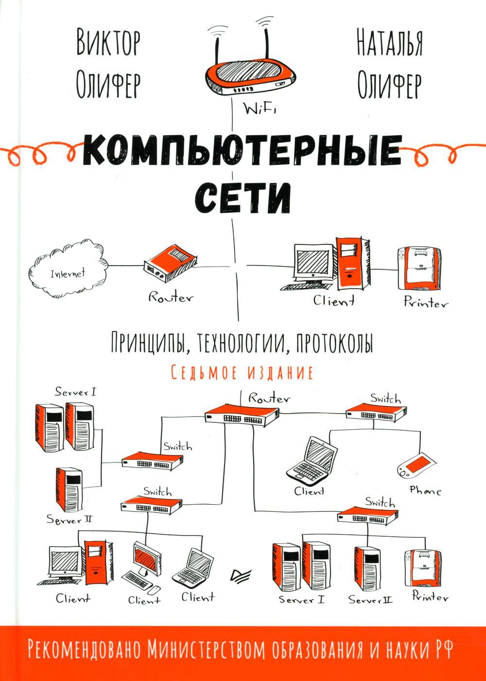 Компьютерные сети. Принципы, технологии, протоколы. 7-е изд
