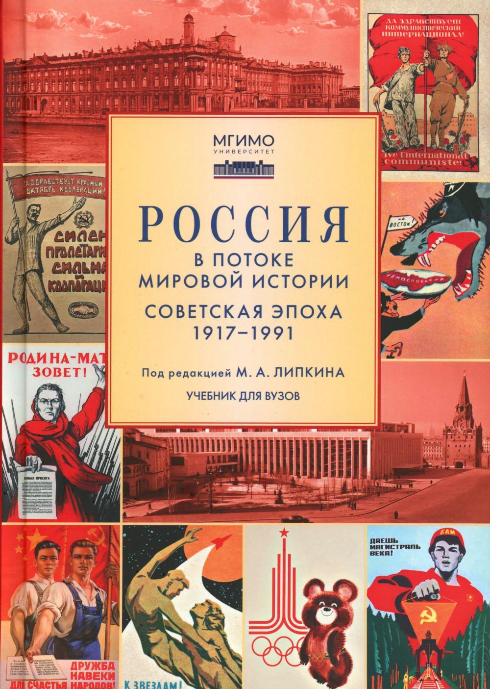 Россия в потоке мировой истории: Советская эпоха: 1917-1991: Учебник для вузов