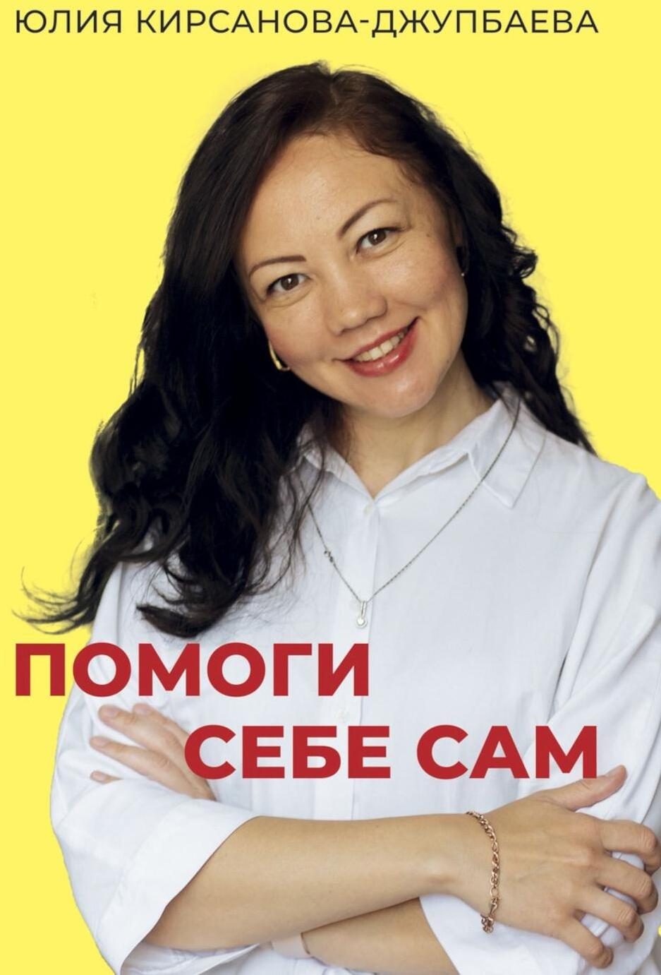 Помоги себе сам