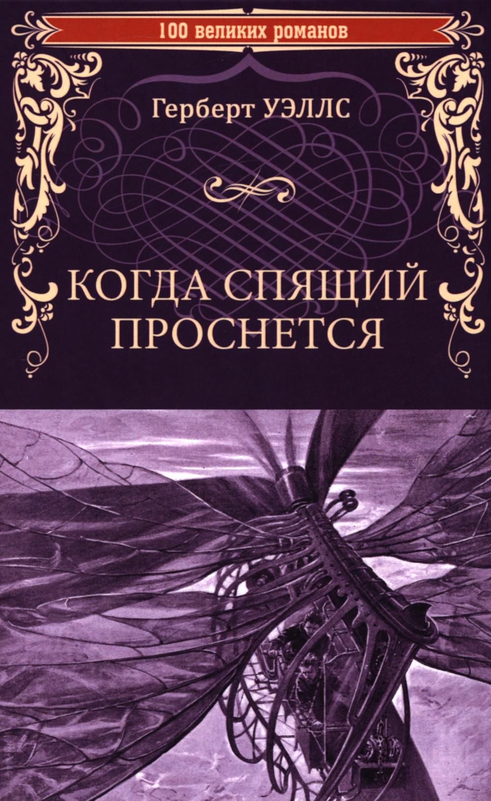 Когда Спящий проснется: роман