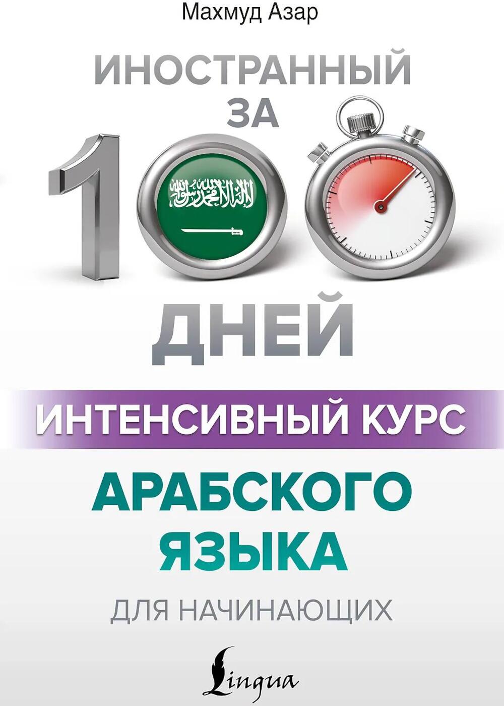 Интенсивный курс арабского языка для начинающих