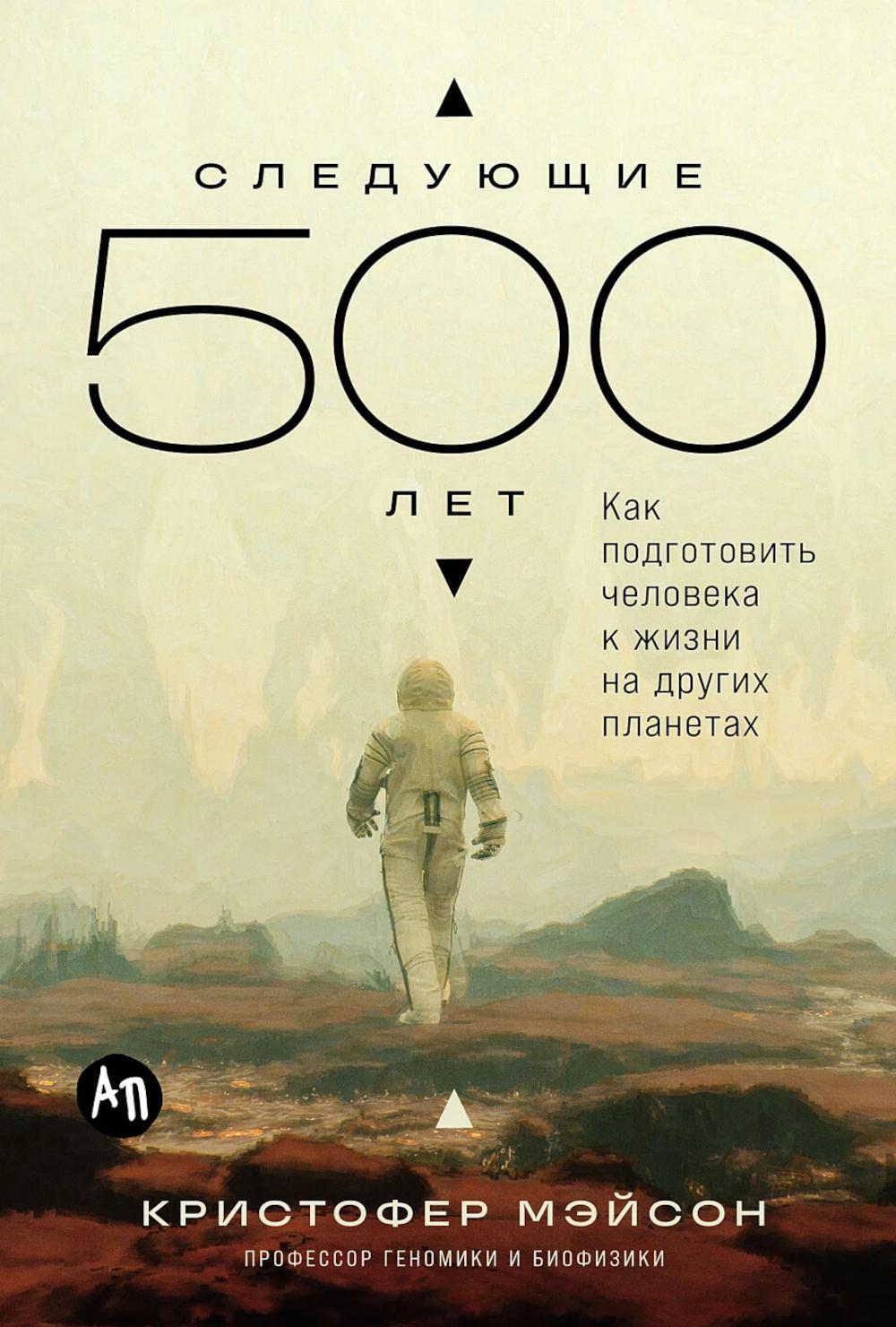Следующие 500 лет: Как подготовить человека к жизни на других планетах