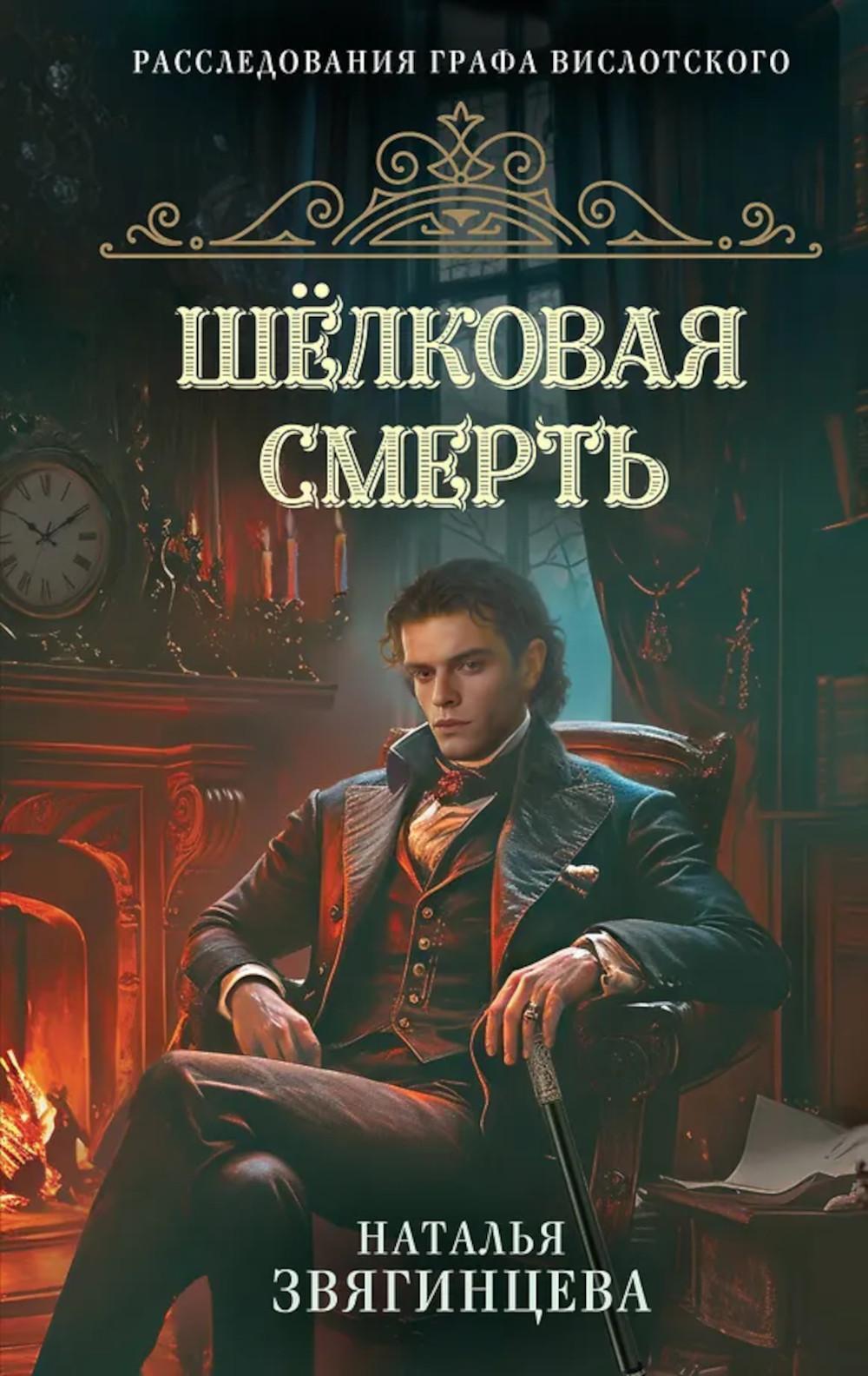 Шелковая смерть