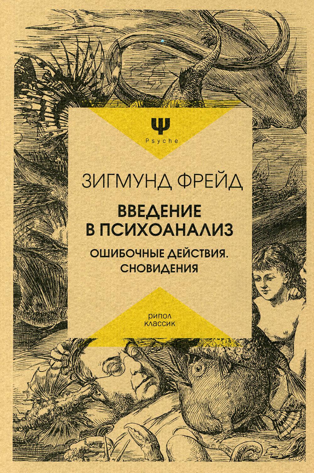 Введение в психоанализ. Ошибочные действия. Сновидения