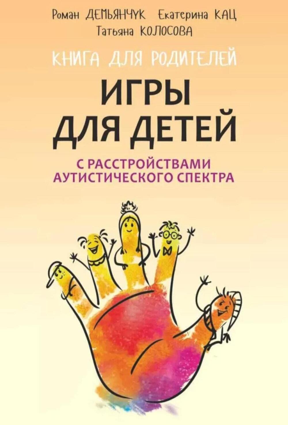 Игры для детей с расстройствами аутистического спектра: книга для родителей