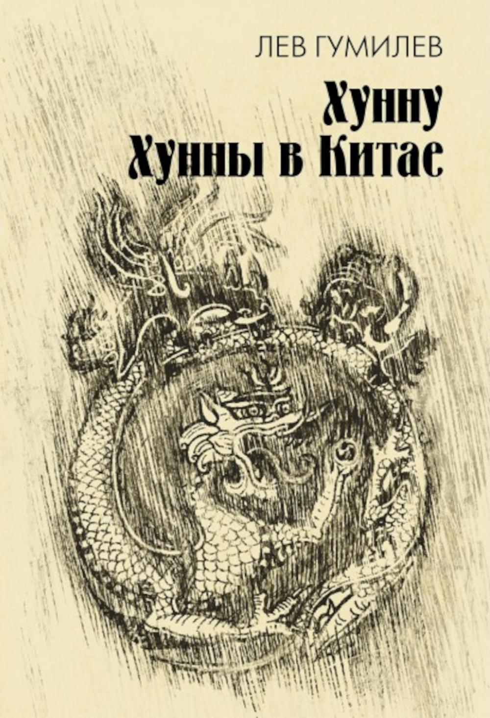 Хунну. Хунны в Китае