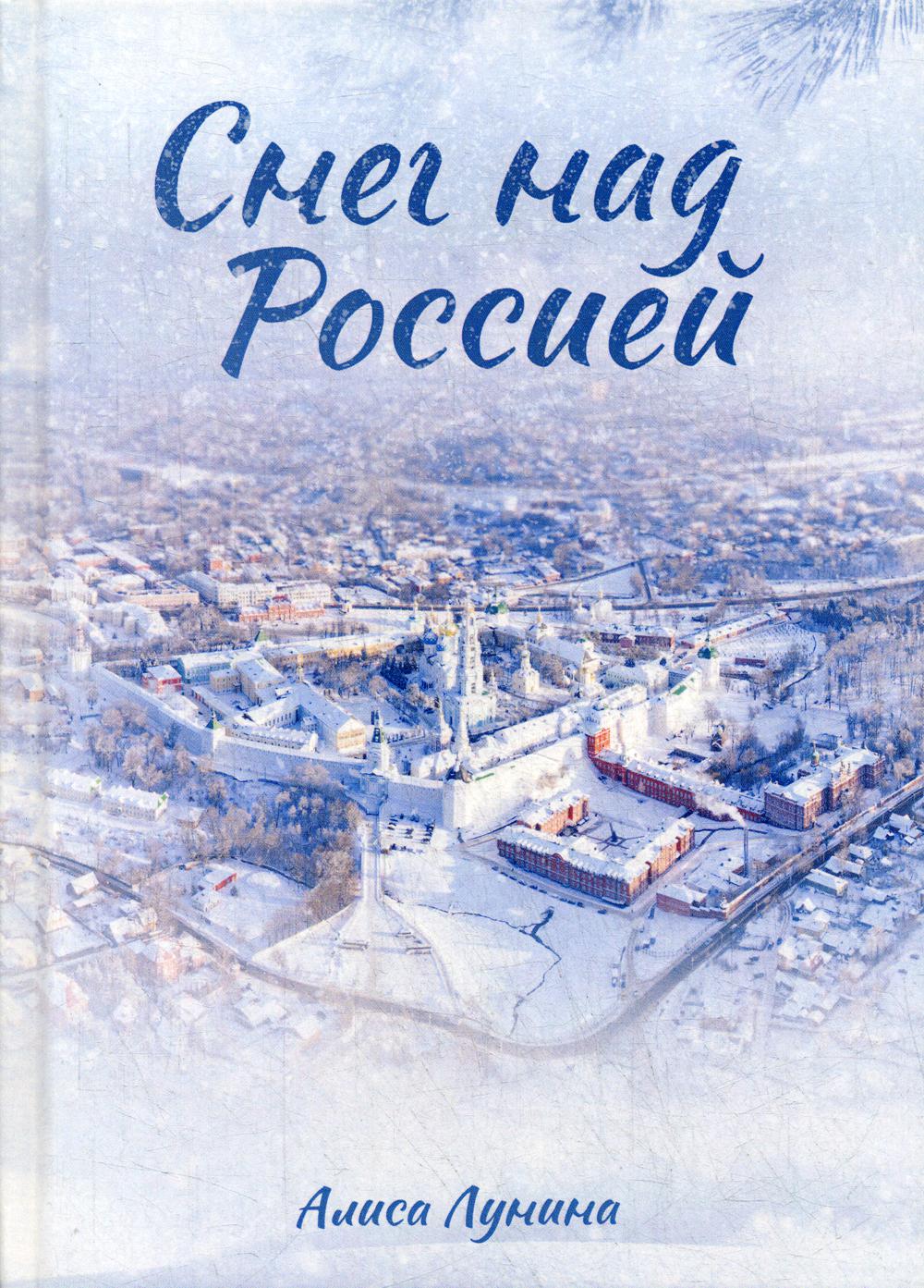Снег над Россией