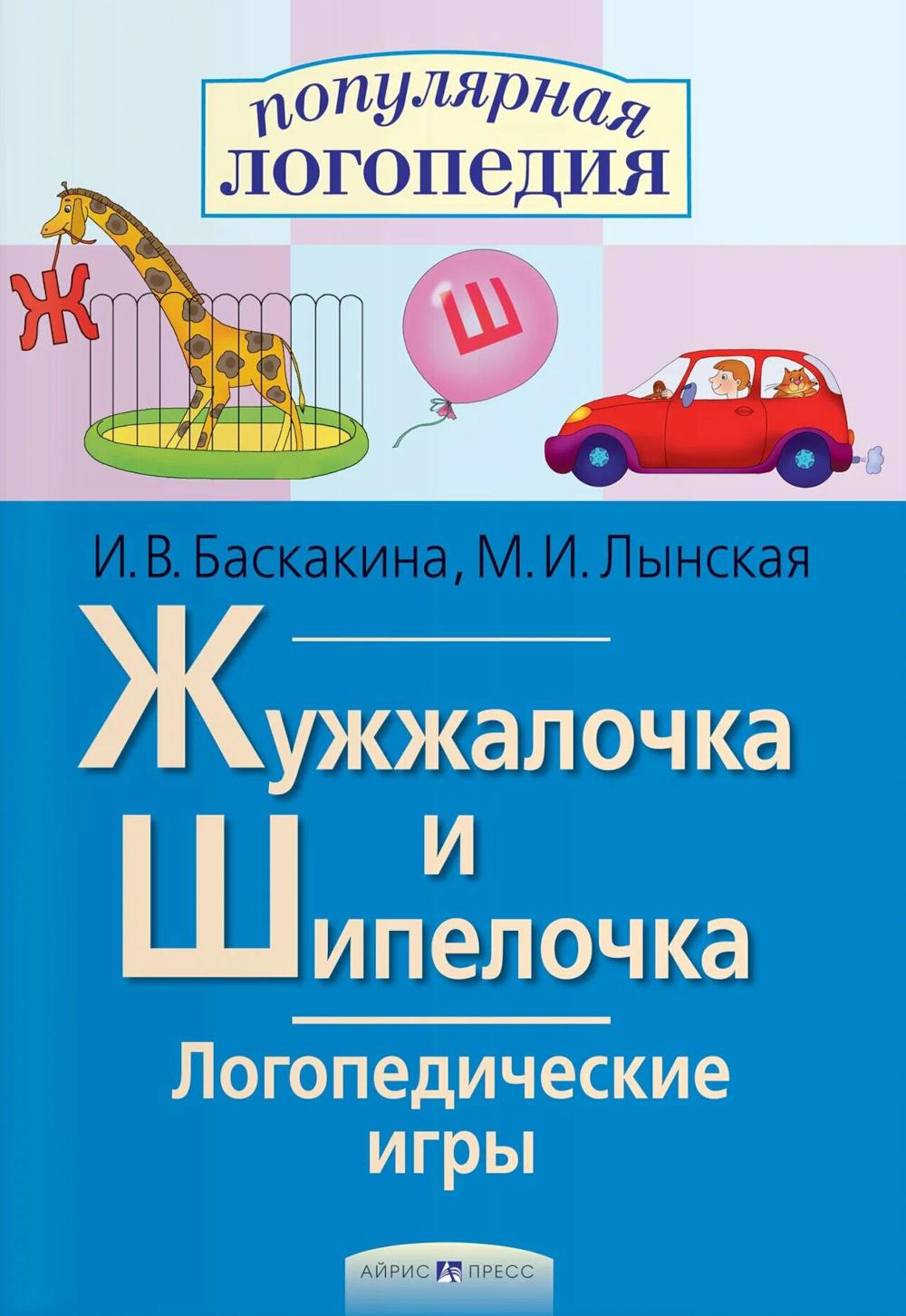 Жужжалочка и Шипелочка. Логопедические игры