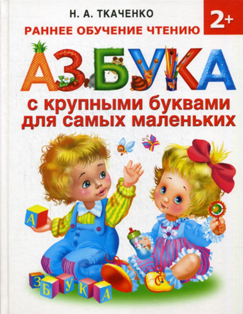 Азбука с крупными буквами для самых маленьких