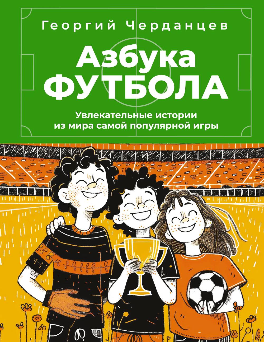 Азбука футбола. Увлекательные истории из мира самой популярной игры