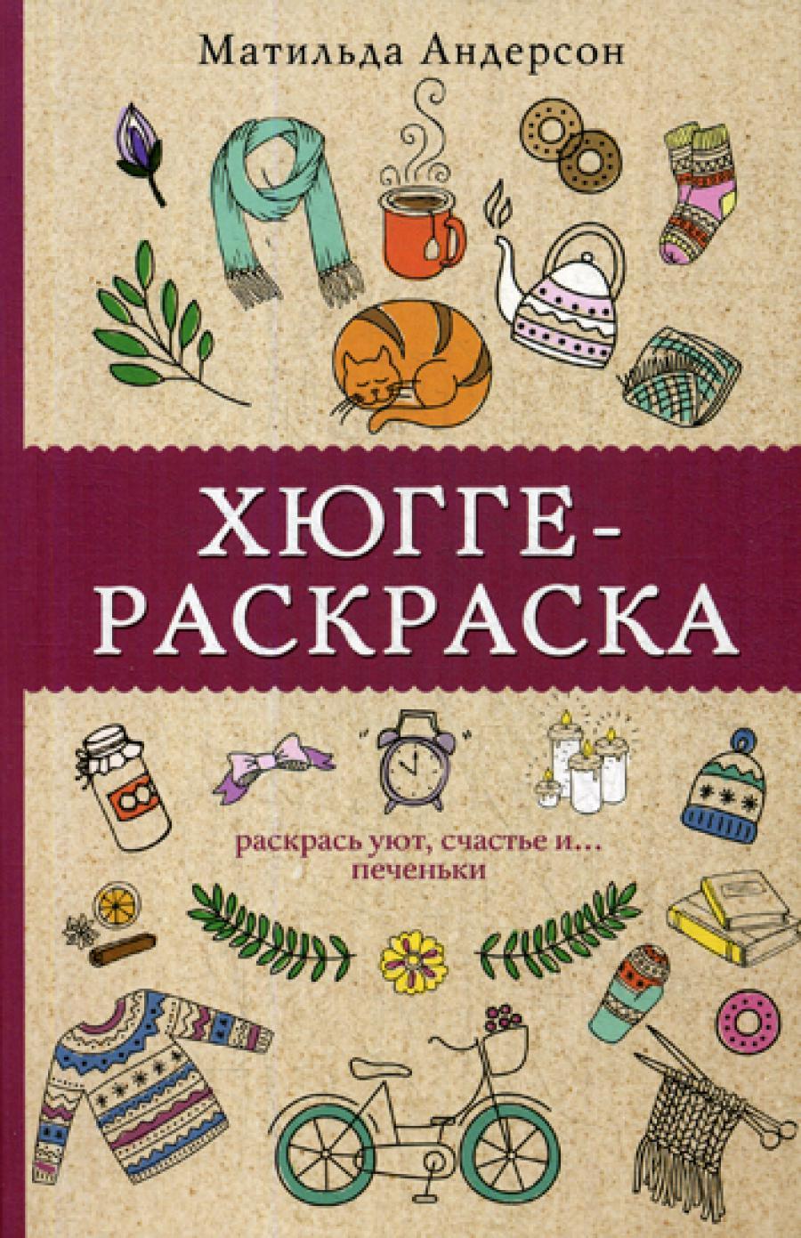 Хюгге-раскраска. Раскрась уют, счастье и... печеньки