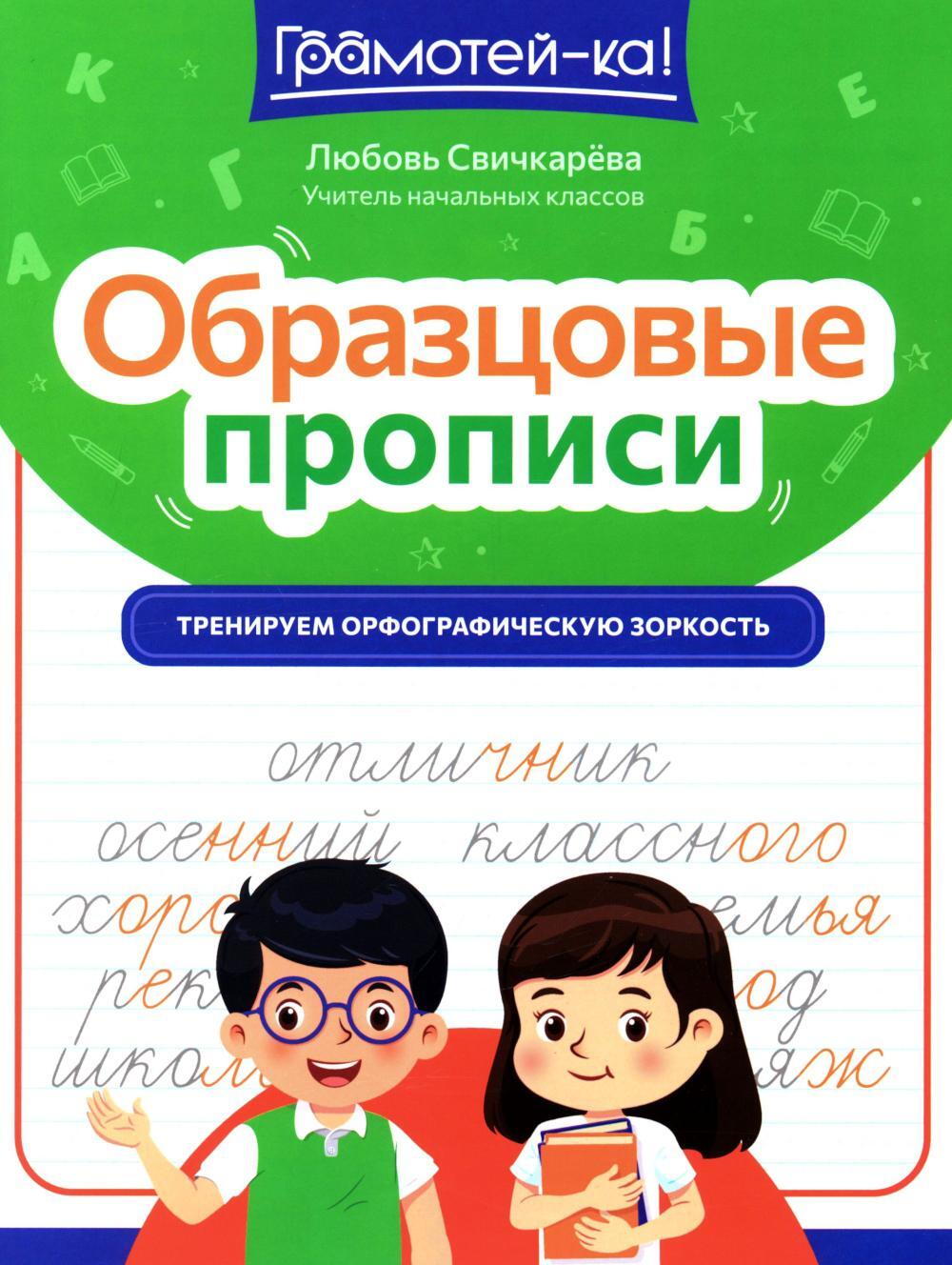 Образцовые прописи: тренируем орфографическую зоркость