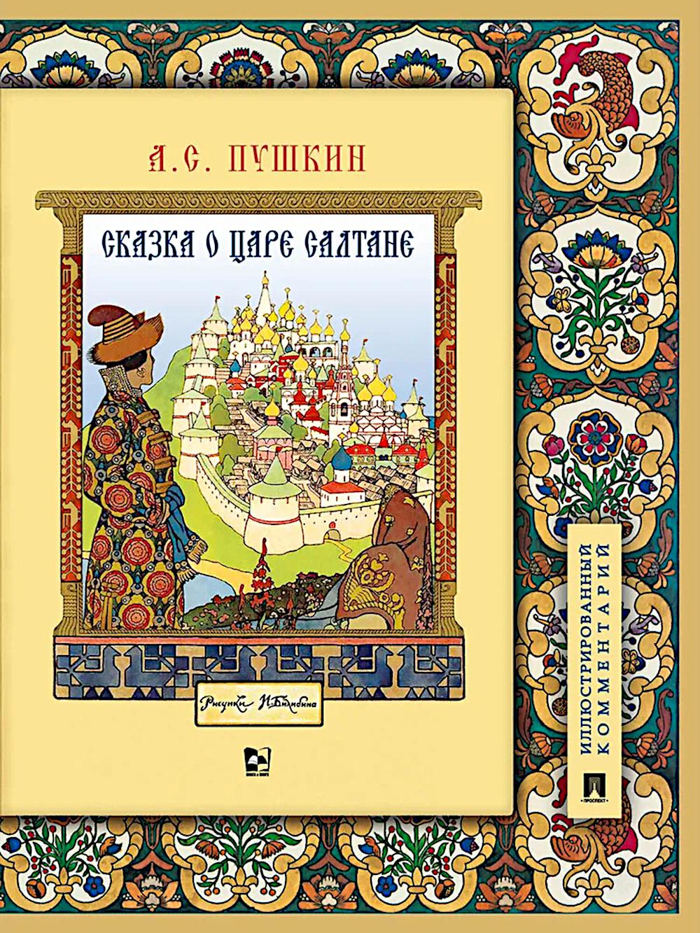 Сказка о царе Салтане, о сыне его славном и могучем богатыре Гвидоне Салтановиче и о прекрасной царевне Лебеди: илл. Комментарий