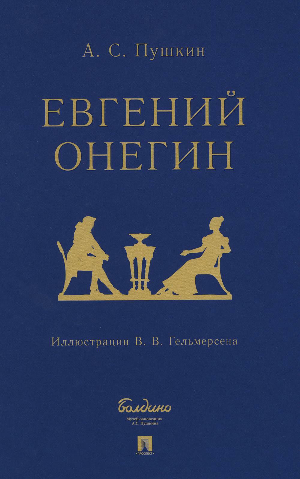 Евгений Онегин: роман в стихах